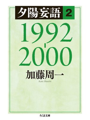 cover image of 夕陽妄語２　1992‐2000